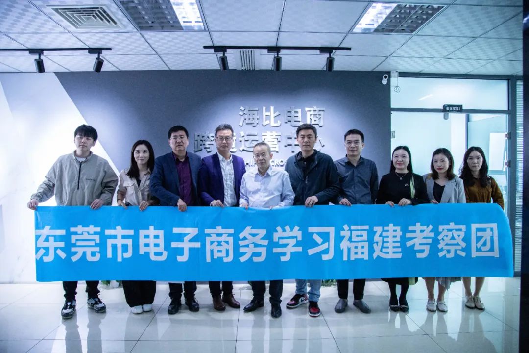 东莞市商务局考察团一行到海比电商调研考察