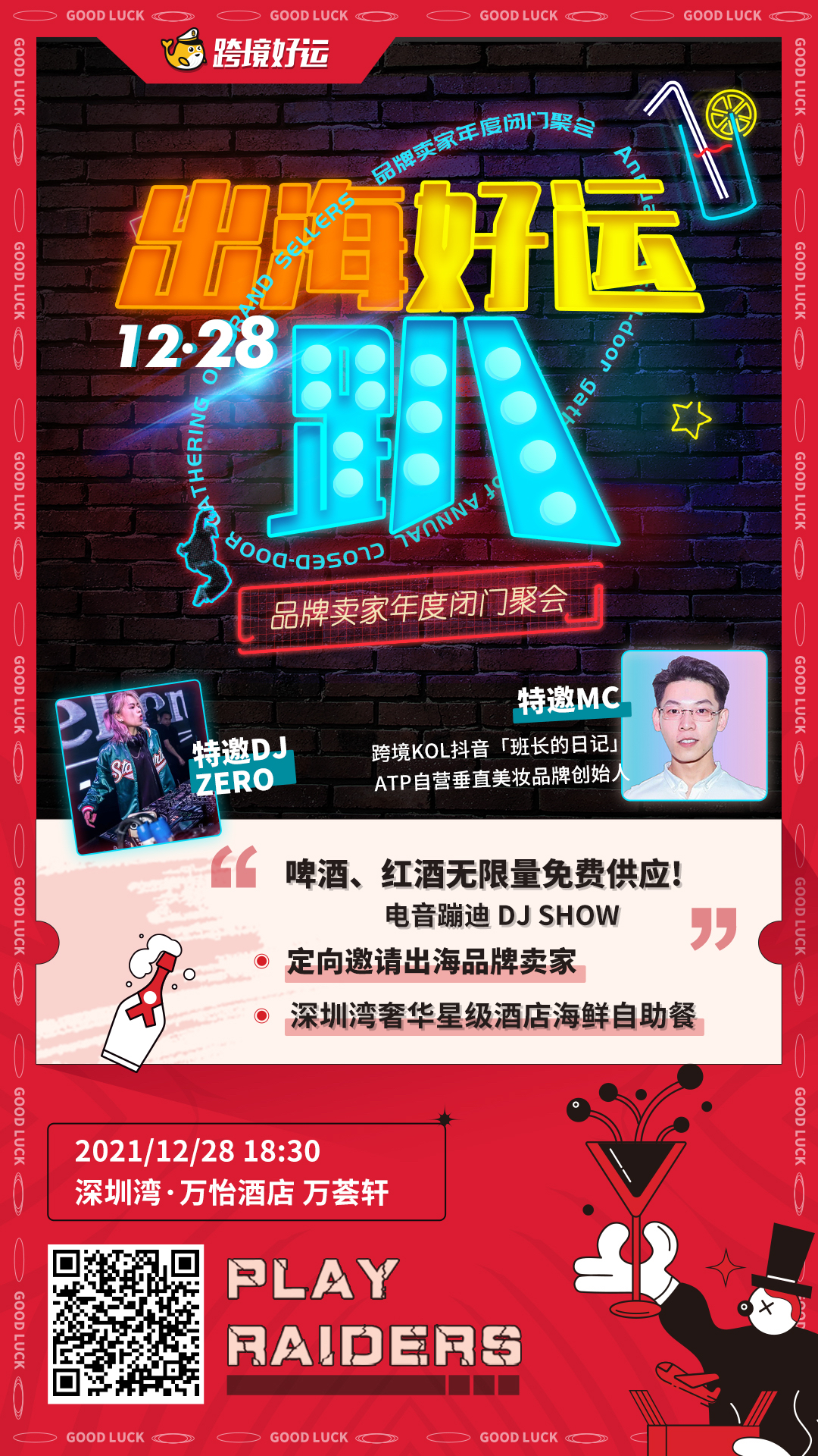 DJ、美酒、高端社交，跨境卖家年末狂欢趴来了！