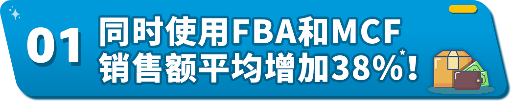 美国站平均销售额提高38%，使用亚马逊MCF和FBA，让销量悄悄提升