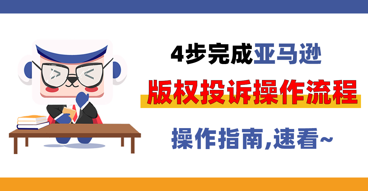 操作指南丨4步完成亚马逊版权投诉操作流程