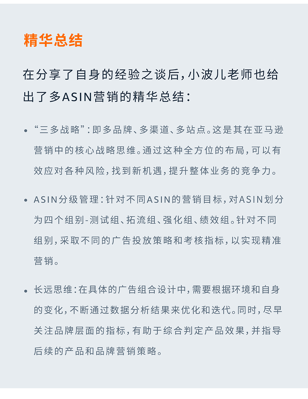 多ASIN分级营销 | 不止降本增效，更助力亚马逊品牌增长