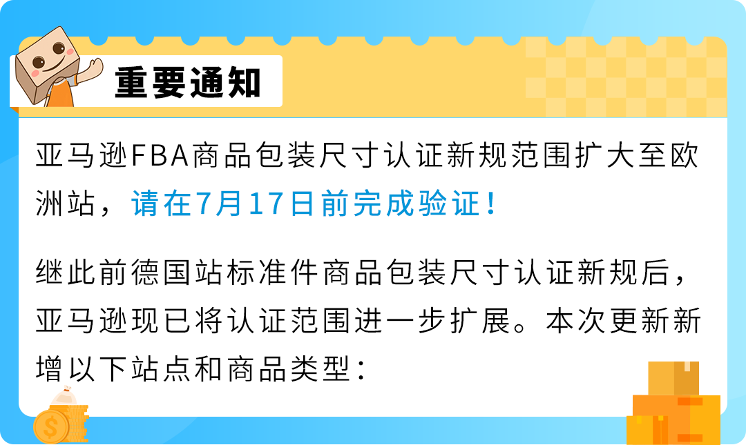 亚马逊欧洲FBA尺寸认证扩围,7 月 17 日前务必完成