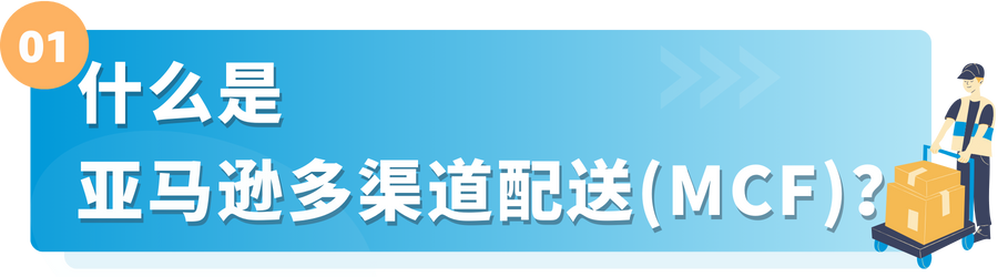 想要在旺季大赚一笔？亚马逊多渠道配送助您“爆单”抄近路