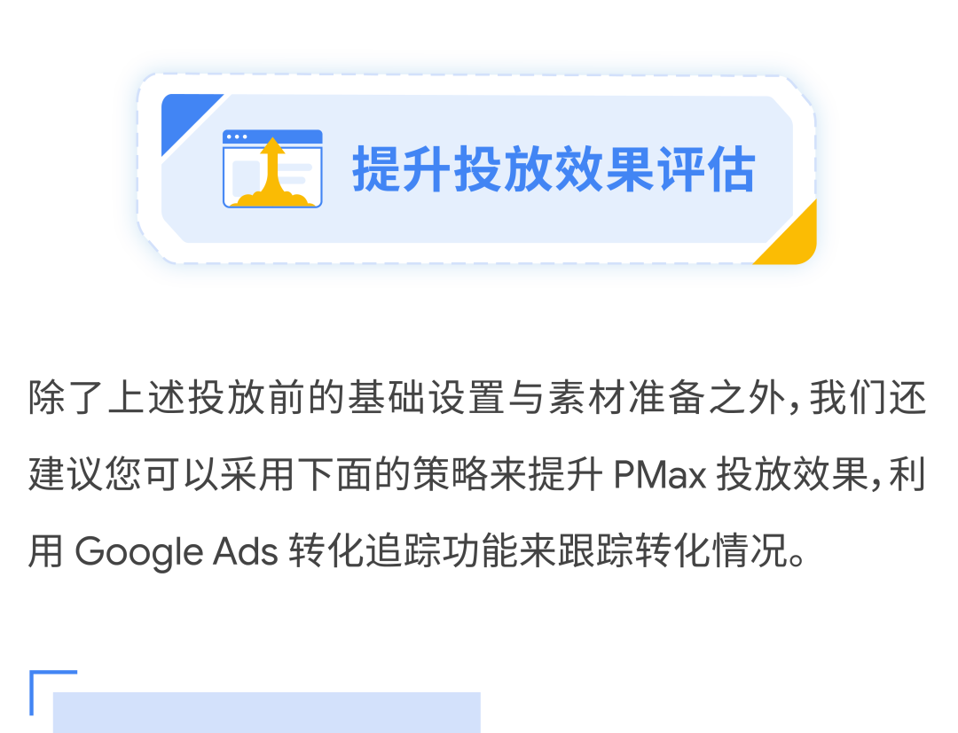 最新广告产品怎么用？一文带你轻松提升 PMax 投放效果