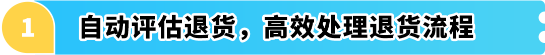 重大变动！亚马逊退货再调整，消费者放心下单、卖家安心热卖