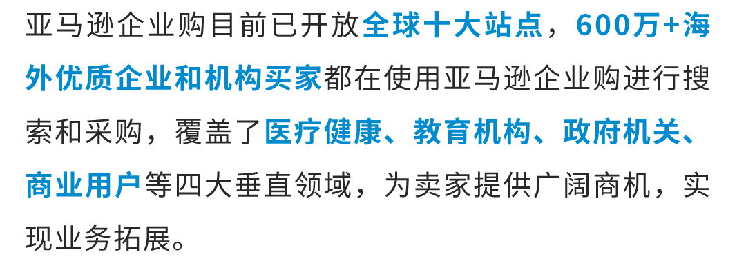 全球年销超$350亿！直接与全球企业买家签大单？亚马逊这一隐藏商机藏不住了！