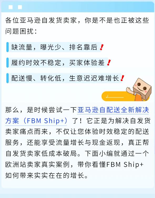 解决自配送痛点！亚马逊FBM Ship+销量涨20%