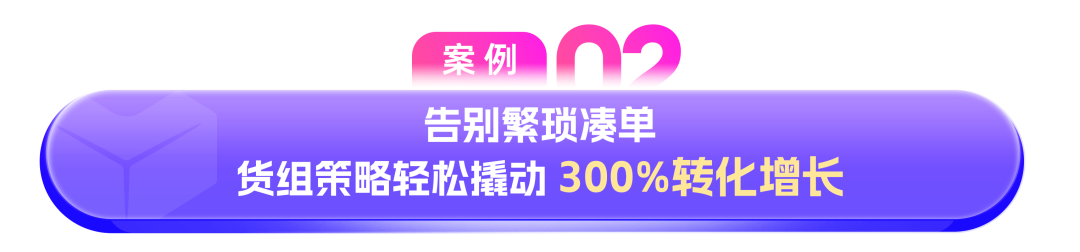 破解大促困局!品牌靠这两招,实现流量1.5倍、转化3倍双增长