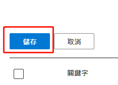 【Bing Ads】必应搜寻广告添加增加关键字步骤
