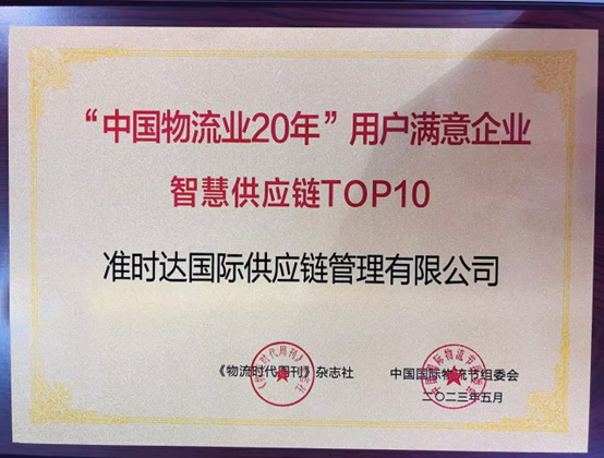 荣获双奖，准时达以AI赋能揭开智慧供应链新篇章