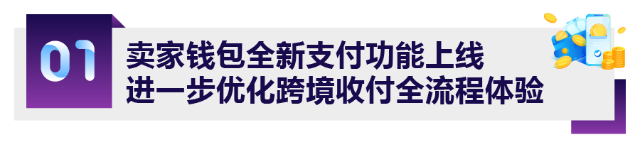 事关2024搞钱大计！亚马逊跨境收付新功能上线！