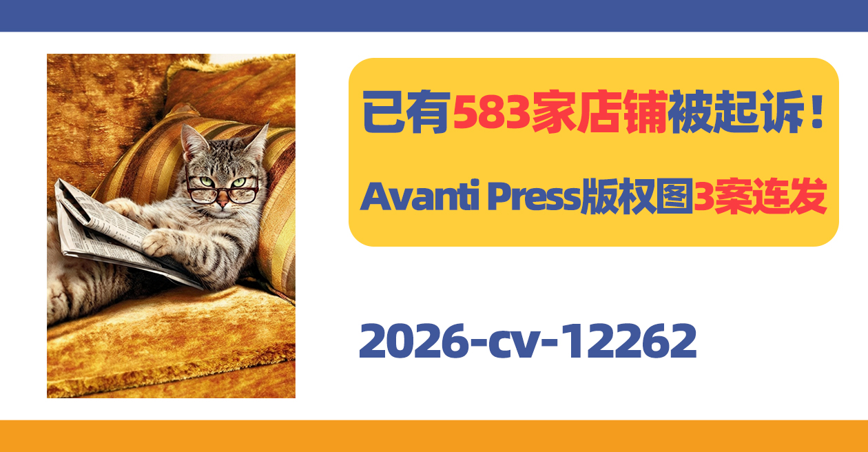 已有583家店铺被起诉!Avanti Press版权图3案连发!