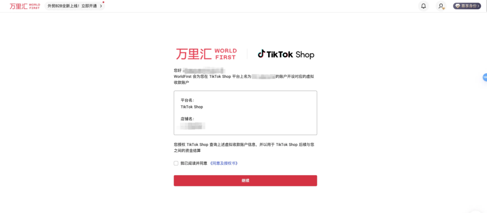 万里汇(WorldFirst)与TikTok Shop跨境达成官方合作,助力卖家拓展全球版图