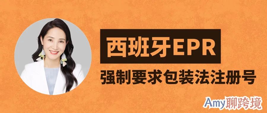 Amy聊跨境：欧洲站卖家即刻注册西班牙包装法！否则亚马逊将代扣代缴！
