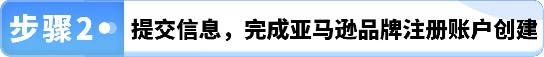注意！2025最新亚马逊品牌注册流程手册来了！