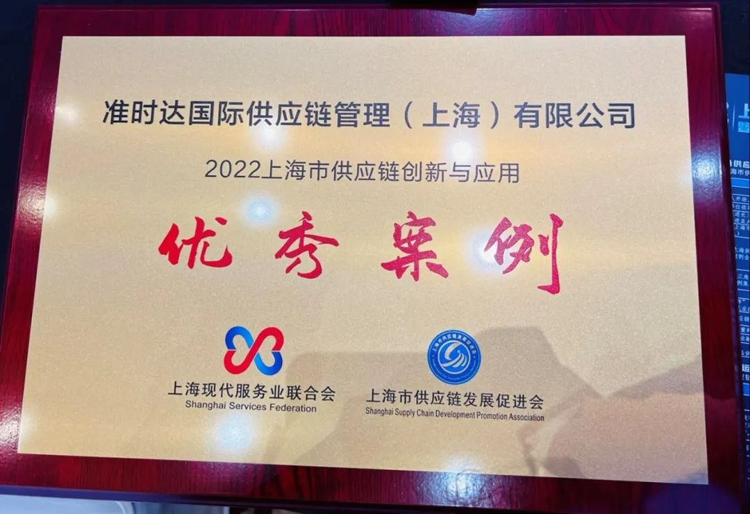 准时达荣膺“2022上海市供应链创新与应用优秀案例