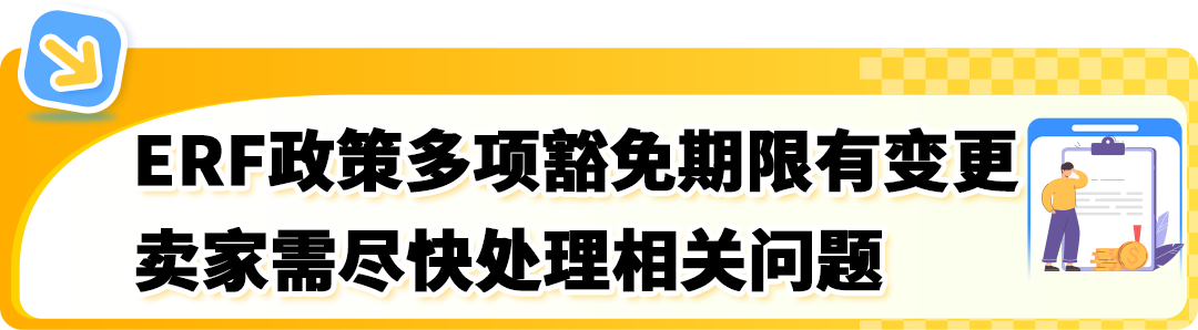 又出新规！亚马逊宣布6/25起欧洲整合服务新规生效+ERF豁免政策更新