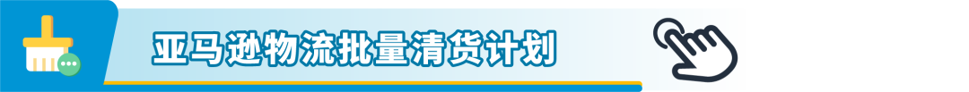 天！库龄超限费用可能会高出13倍！亚马逊移除这样设置可以避免“高价”费用！