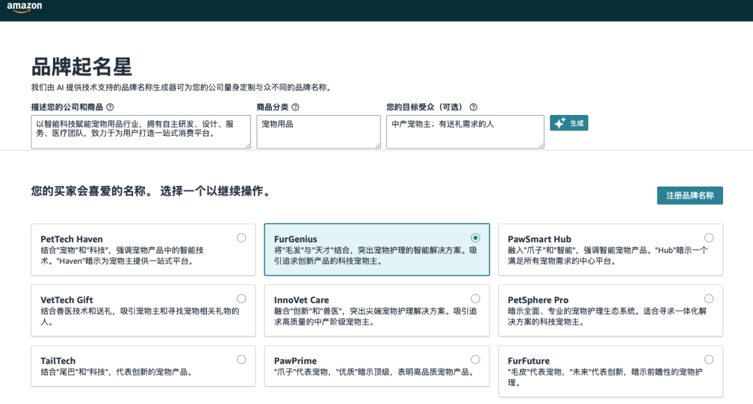用AI帮你取一个地道的海外品牌名，「亚马逊品牌起名星」对所有人开放使用啦！