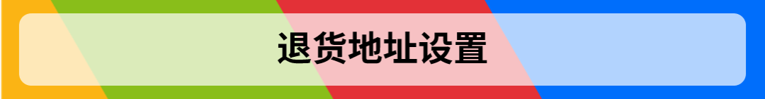 合理的设置退货，提高旺季售后处理效率
