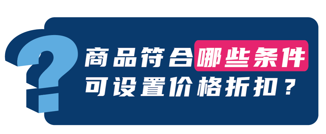 亚马逊发布全新促销工具「价格折扣」 ，更低门槛即可获得划线价，免费使用！