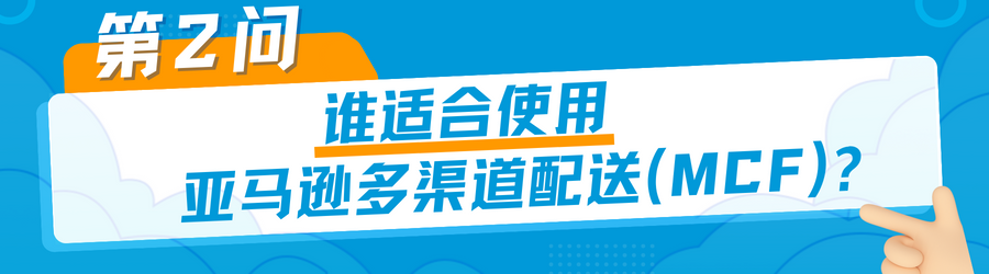 有点东西！是时候和「亚马逊多渠道配送困扰」做个了断了！