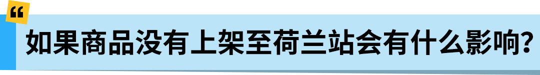 亚马逊Pan-EU新规生效！新产品需在荷兰站上架！立即检查ASIN情况