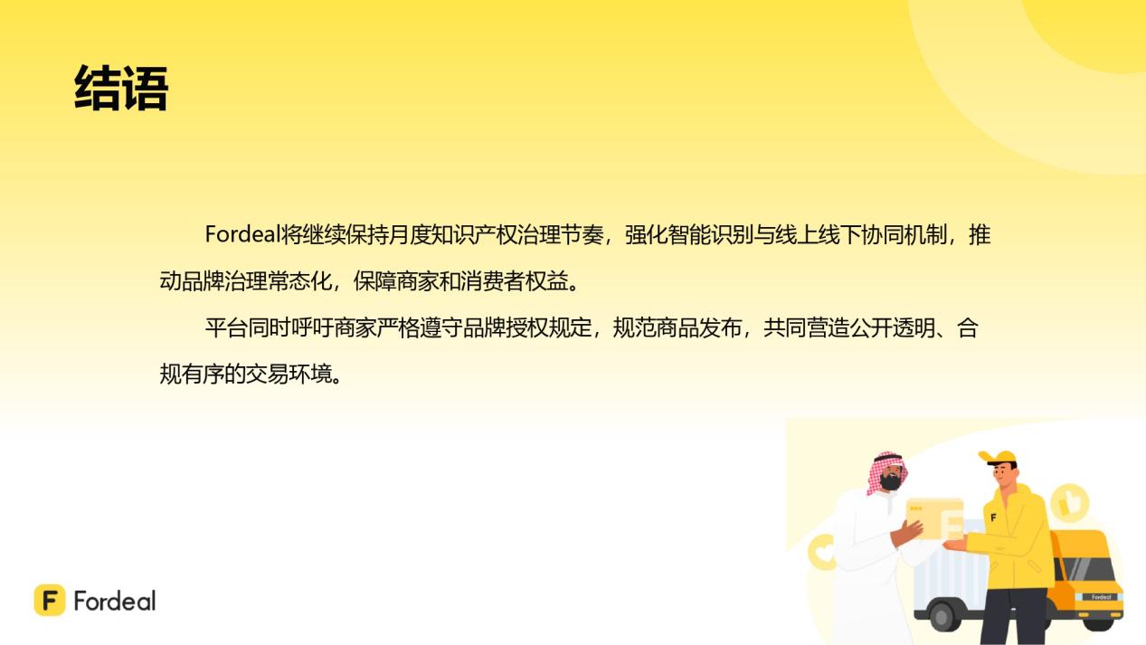 Fordeal知识产权治理月度专项报告（第八期 · 2026年7月-2026年8月）