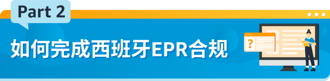 西班牙EPR最新合规要求，请于2023/12/31前完成