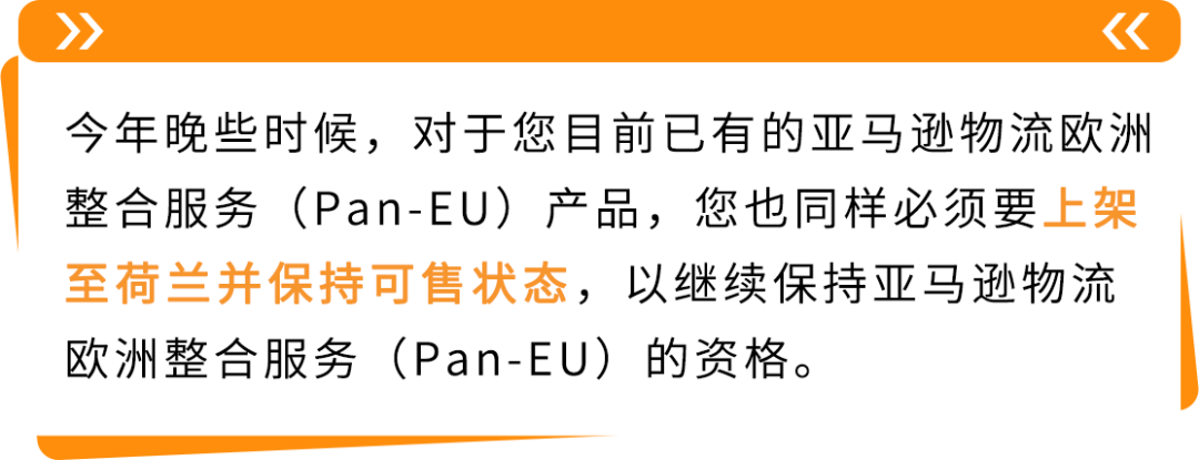 亚马逊Pan-EU新规生效！新产品需在荷兰站上架！立即检查ASIN情况
