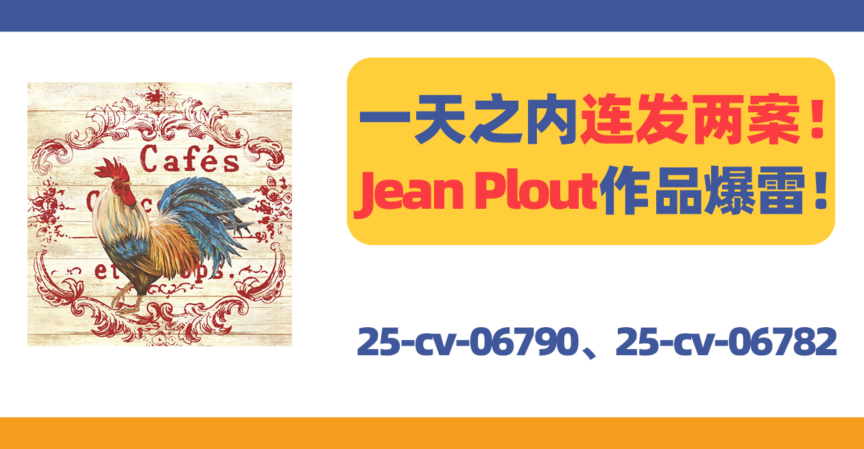 25-cv-6790、25-cv-6782，一天之内连发两案！Jean Ann Plout作品维权！