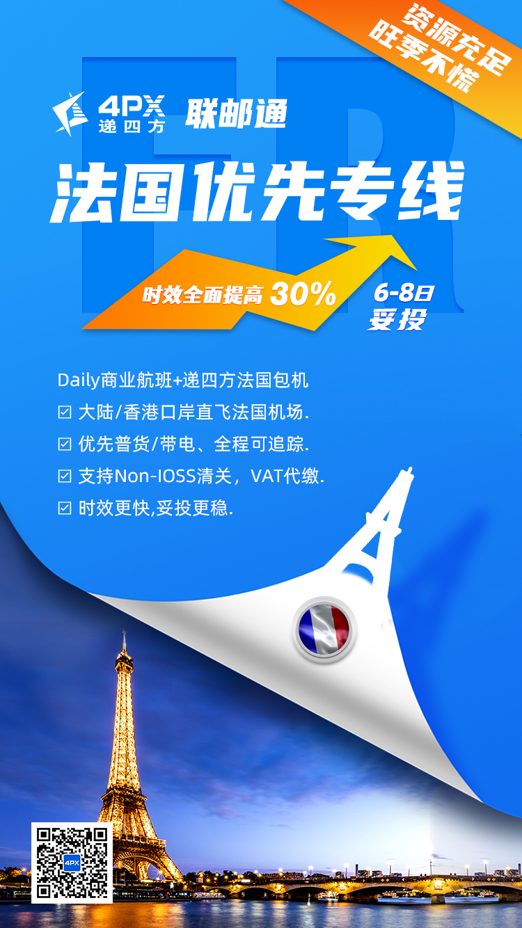 递四方法国专线物流升级，6-8天妥投