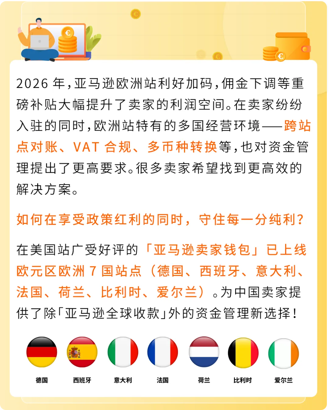 亚马逊欧洲站佣金下调，卖家钱包高效管资金