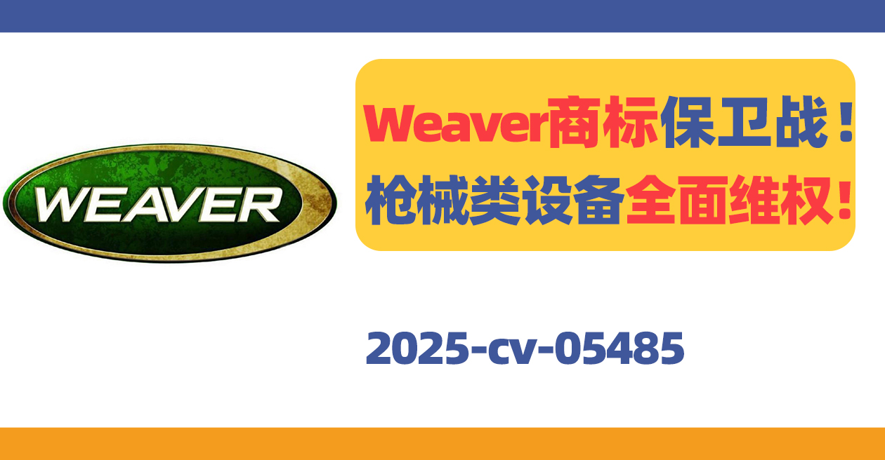 25- cv-05485 ，Weaver Mounts枪支配件多个商标维权!