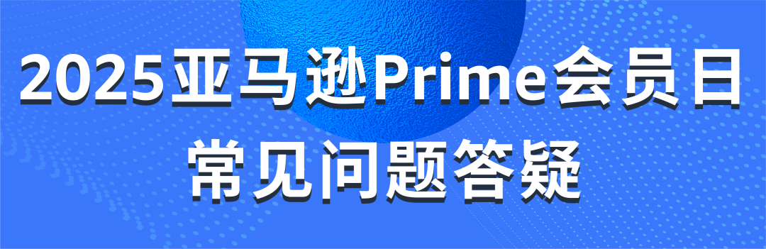 定档！2025亚马逊Prime会员日将在7月举行！