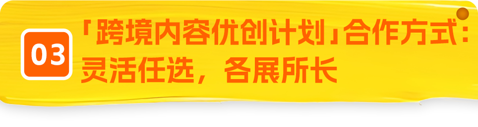 亚马逊全球开店「跨境内容优创计划」来了，现在加入享四大权益！