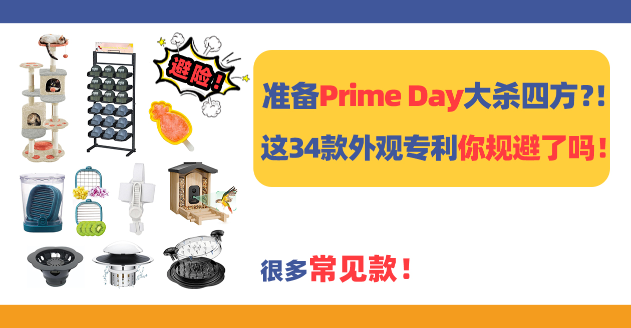 34款最新下证专利，很多常见款！Prime Day侵权真是防不胜防！