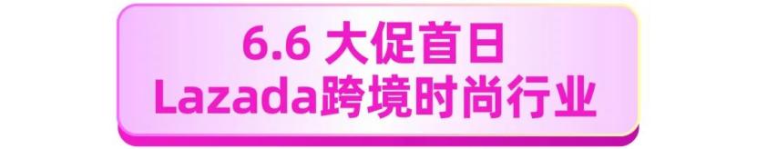 从6.6销售爆点看年中商机，Lazada 6.6首日跨境数据抢先看！
