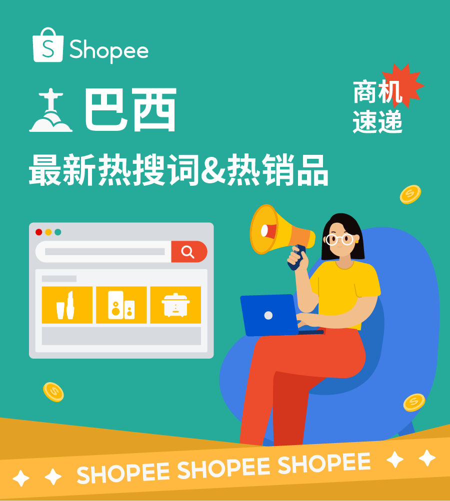 年终挑贵的买? 巴西本周最新热搜词和热销榜单公布