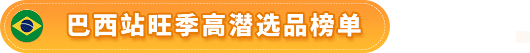 赚翻了！亚马逊墨西哥和巴西站的第4季度什么好卖？爆款清单已列出！