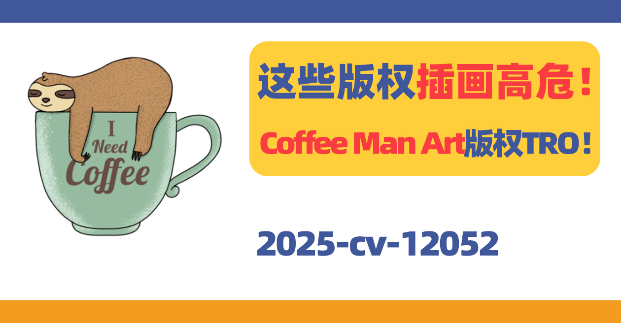这些版权插画高危！艺术家Coffee Man Art版权TRO！