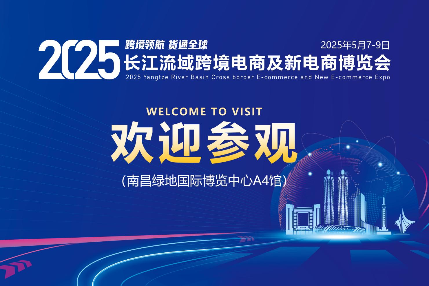 5月相约南昌!共襄这场跨境电商行业盛会