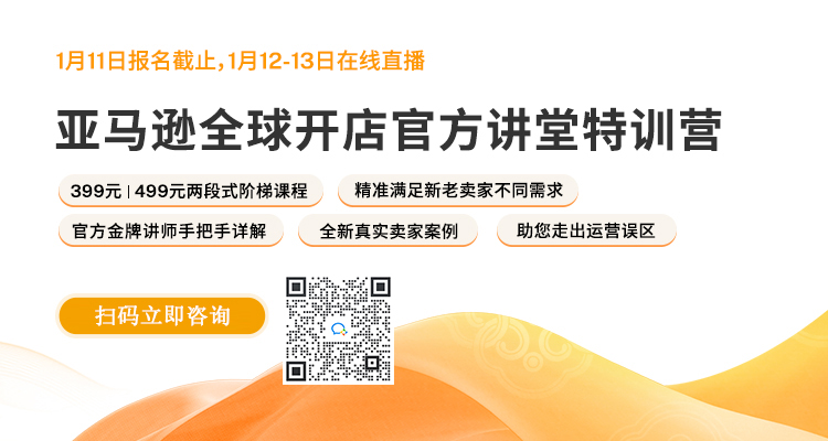 提升效率避开坑!亚马逊官方讲堂特训营来袭,你值得拥有!