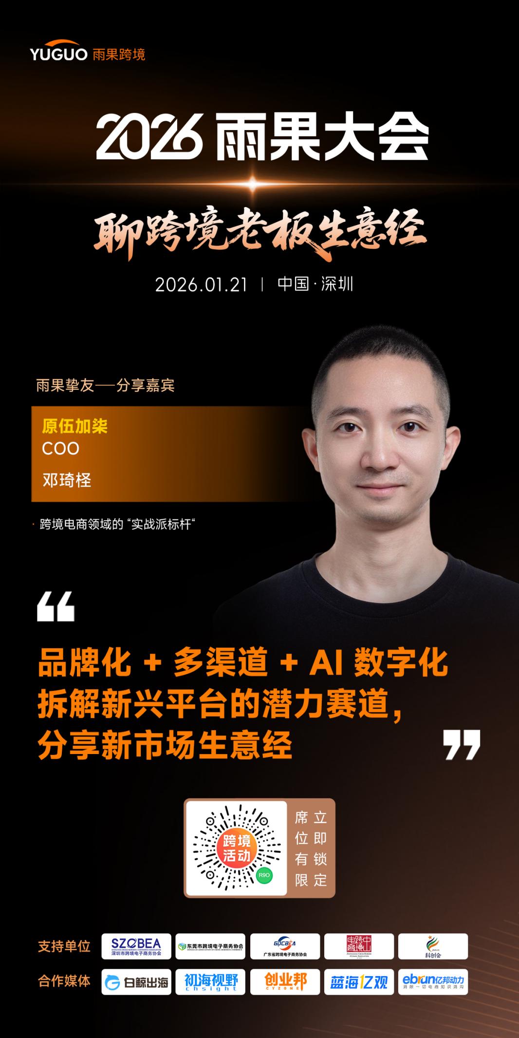 原伍加柒COO 邓琦柽确认出席2026雨果大会！