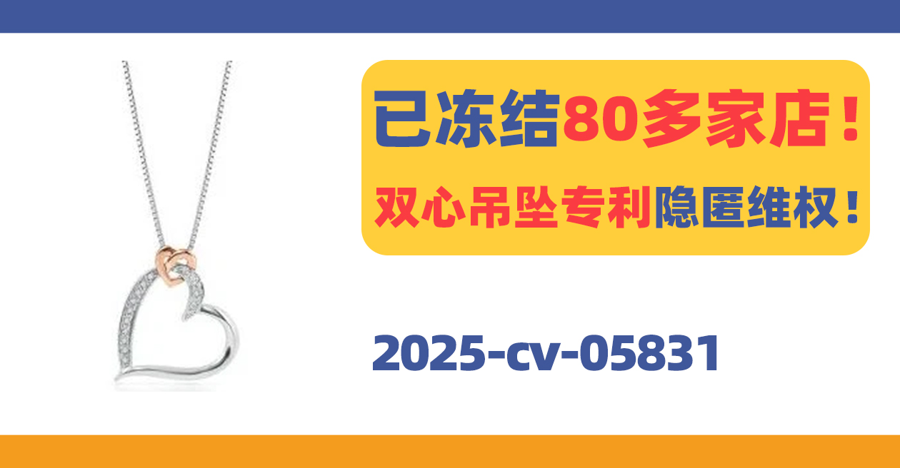 已冻结80多家店！双心吊坠专利隐匿维权！