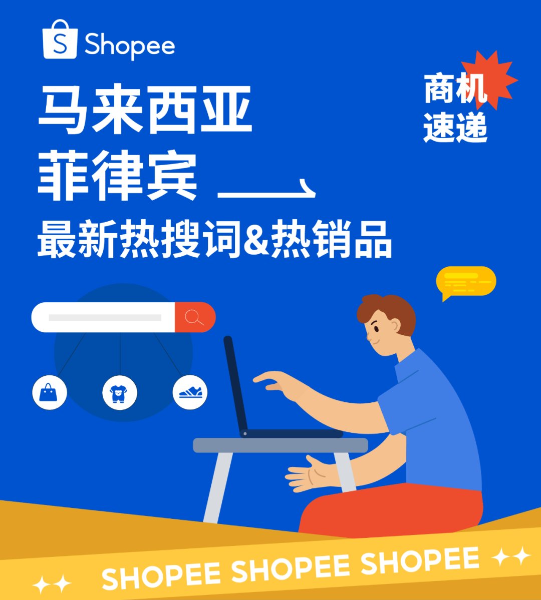 世界杯、圣诞节商机速递! 马来西亚菲律宾最新热搜词和热销榜单公布