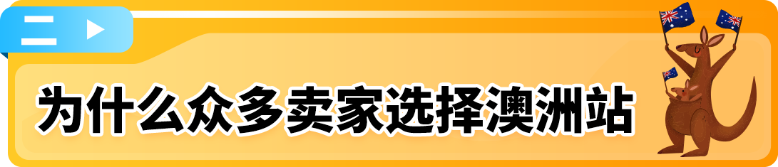 亚马逊澳洲站2025入驻新福利发布，欢迎卖家开启欧美市场第一步！