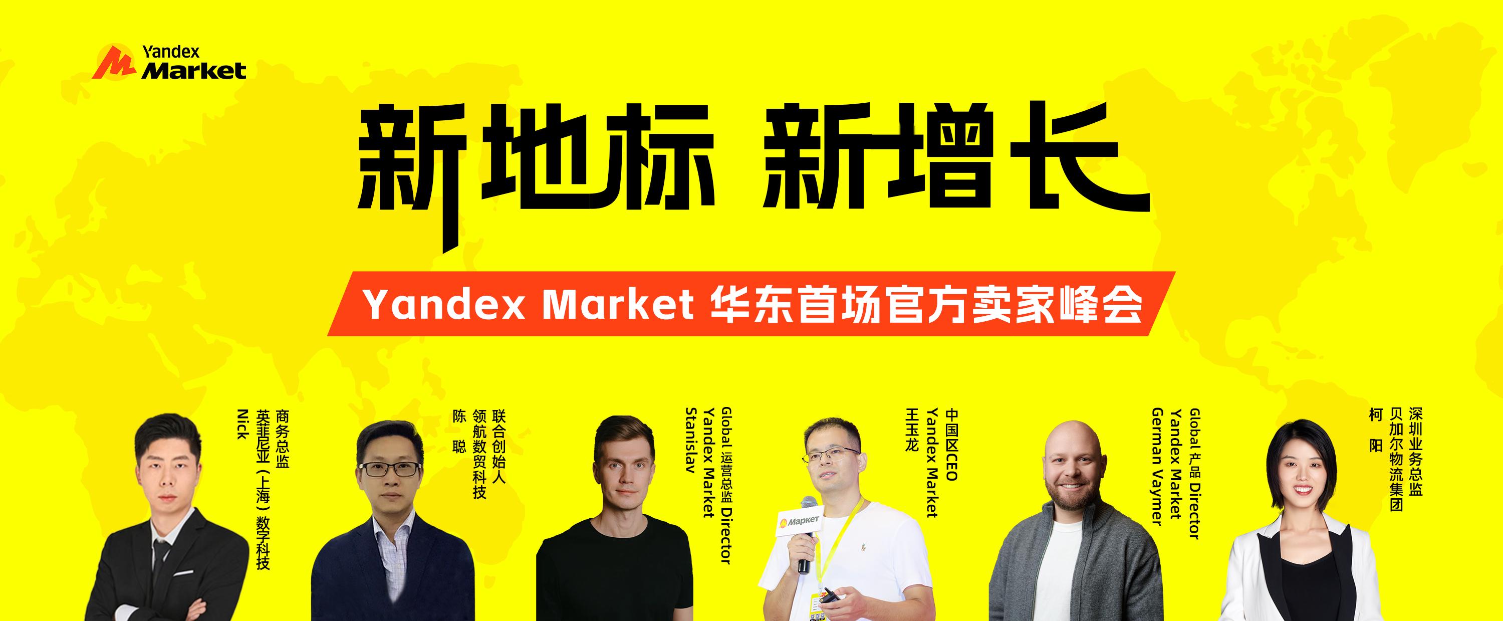 华东首场！Yandex Market打造2025华东最大俄罗斯电商活动