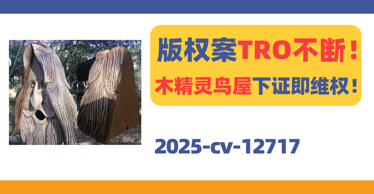 版权案TRO不断!木精灵鸟屋下证即维权!