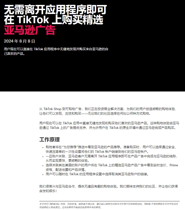 TikTok和Amazon官宣的第一天，我覺得懸...